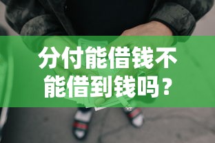 分付能借钱不能借到钱吗？10000元无门槛借款5个平台推荐