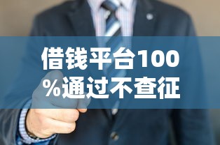 借钱平台100%通过不查征信逾期？看看这5个贷款平台有没有能下款的