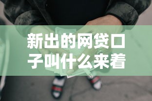 新出的网贷口子叫什么来着?2000元无门槛借款平台推荐,8个靠谱贷款平台盘点 新出的网贷口子叫什么来着?2000元无门槛借款平台推荐,8个靠谱贷款平台盘点