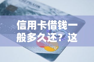 信用卡借钱一般多久还？这6个黑户1000元必下的口子可以试试