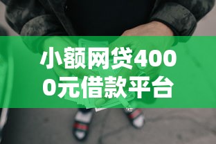 小额网贷4000元借款平台不看征信负债，最新口子谈论的5个平台介绍