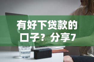 有好下贷款的口子？分享7个2000元无门槛私借平台