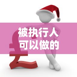 被执行人可以做的网贷口子在哪借比较容易？类似强制下款的6个口子参考