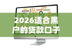 2026适合黑户的贷款口子，差1万元就选这8个平台