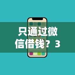 只通过微信借钱？3千元无门槛借款平台推荐，5个合法借钱平台盘点