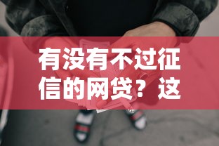 有没有不过征信的网贷？这8个必下款的口子值得一试