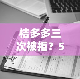 桔多多三次被拒？5个支持下款到微信的大数据黑了能借款的平台