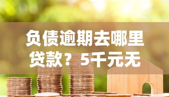 负债逾期去哪里贷款？5千元无门槛借款平台推荐，7个当前逾期能下款的救命平台盘点
