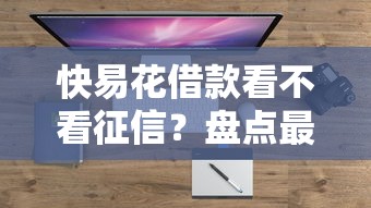 快易花借款看不看征信？盘点最新10个非法贷款平台
