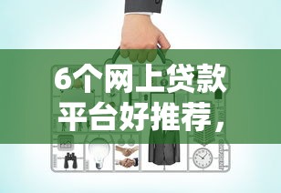6个网上贷款平台好推荐，专为攻克哪里可以贷款15万分5年还难题