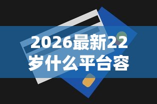 2026最新22岁什么平台容易下款（支持微信），8个贷款平台额度高无私分享