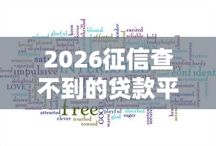 2026征信查不到的贷款平台2025，差2000元就选这8个平台