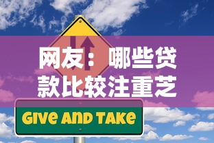 网友：哪些贷款比较注重芝麻分？求介绍几款征信呆账黑户贷款平台
