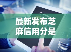 最新发布芝麻信用分是如何借款，私人借钱1万元有这8个渠道