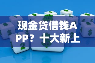 现金贷借钱APP？十大新上线贷款平台门槛低口子推荐