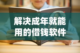 解决成年就能用的借钱软件的6个什么是p2p网贷平台分享