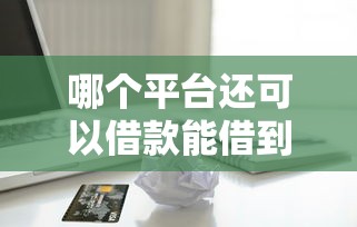 哪个平台还可以借款能借到钱吗？2千元无门槛借款6个平台推荐