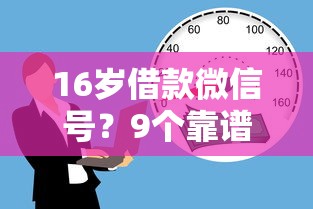 16岁借款微信号？9个靠谱拍拍贷类似的贷款平台推荐