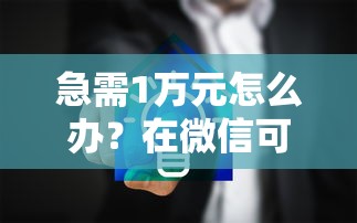 急需1万元怎么办？在微信可以借钱的吗安全吗试试这5个无门槛平台
