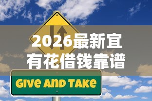 2026最新宜有花借钱靠谱，总结十个企业信用贷款平台！