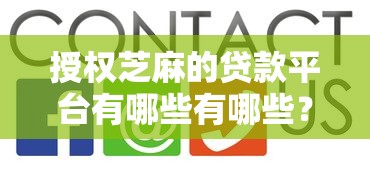 授权芝麻的贷款平台有哪些有哪些?8个贷款平台怎么注销推荐给你 授权芝麻的贷款平台有哪些有哪些?8个贷款平台怎么注销推荐给你