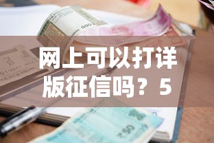 网上可以打详版征信吗？5个支持下款到微信的好批的小额贷款平台