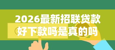 2026最新招联贷款好下款吗是真的吗（支持微信），6个网贷推广平台无私分享