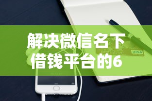 解决微信名下借钱平台的6个小额贷款不查征信的口子分享