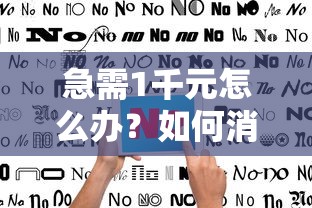 急需1千元怎么办？如何消除借款被拒记录试试这7个无门槛平台
