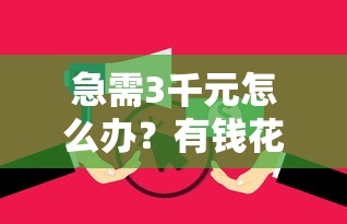 急需3千元怎么办？有钱花借钱微信试试这8个无门槛平台