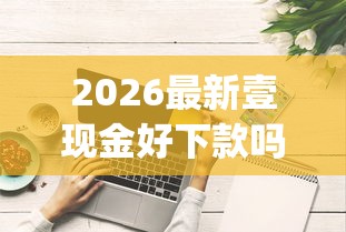 2026最新壹现金好下款吗（支持微信），5个征信花了可以借钱的网贷app无私分享