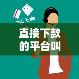 直接下款的平台叫什么？10个靠谱夜里借款平台好下款推荐