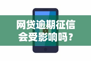 网贷逾期征信会受影响吗？盘点7个安全的网贷平台给你参考