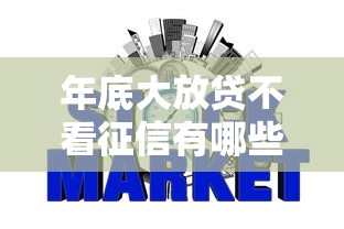 年底大放贷不看征信有哪些？分享9个天际钱袋口子入口