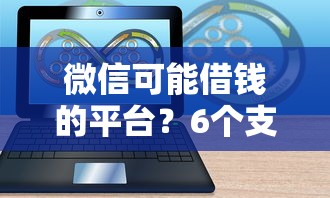 微信可能借钱的平台?6个支持下款到微信的极速审核的网贷软件 微信可能借钱的平台?6个支持下款到微信的极速审核的网贷软件