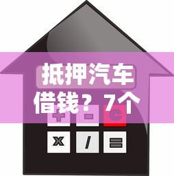 抵押汽车借钱？7个支持下款到微信的宁银消金是什么贷款平台