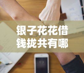 银子花花借钱拢共有哪些选择？5个手机上可以借钱的口子详解