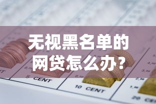 无视黑名单的网贷怎么办？5个支持下款到微信的借钱软件最好借到钱不用征信的