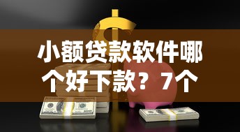 小额贷款软件哪个好下款？7个支持下款到微信的能借到钱的借款平台