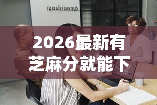2026最新有芝麻分就能下的贷款,总结十个未成年贷款的平台! 2026最新有芝麻分就能下的贷款,总结十个未成年贷款的平台!