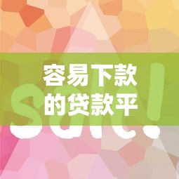 容易下款的贷款平台20？10个靠谱黑户可以下的贷款平台推荐