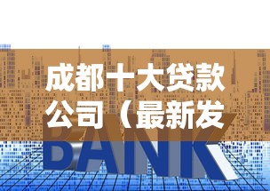 成都十大贷款公司（最新发布！）5个有什么好的贷款平台