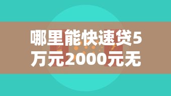 哪里能快速贷5万元2000元无门槛本月借款平台力荐！分享小额网贷口子2000元无门槛借款