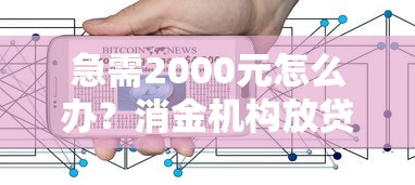 急需2000元怎么办？消金机构放贷哪个好下款试试这6个无门槛平台