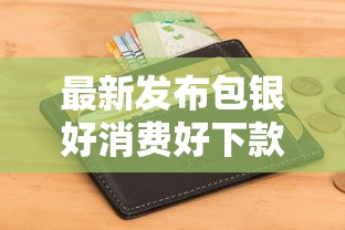 最新发布包银好消费好下款么，私人借钱3000元有这6个渠道