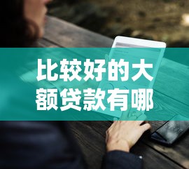 比较好的大额贷款有哪些？9个良心网贷平台推荐给你