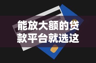 能放大额的贷款平台就选这5个4千元类似好分期一样容易下款的软件