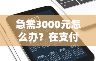 急需3000元怎么办?在支付宝中怎么借钱提现试试这8个无门槛平台 急需3000元怎么办?在支付宝中怎么借钱提现试试这8个无门槛平台