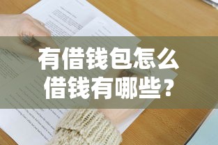 有借钱包怎么借钱有哪些？分享9个黑户专用借钱平台