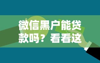 微信黑户能贷款吗？看看这6个不查征信的借钱平台怎么样